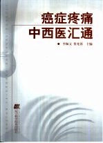 癌症疼痛中西医汇通
