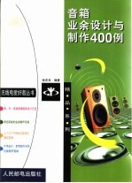 音箱业余设计与制作400例