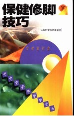 保健修脚技巧
