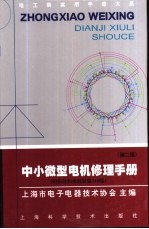电工类实用手册大系 中小微型电机修理手册 第2版