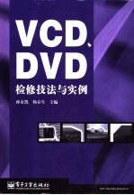 VCD、DVD检修技法与实例