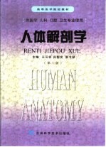 人体解剖学 第6版