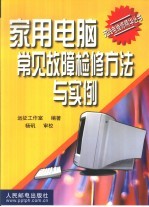 家用电脑常见故障检修方法与实例
