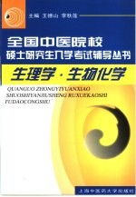 全国中医院校硕士研究生入学考试辅导丛书 生理学 生物化学