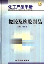 化工产品手册 4 橡胶及橡胶制品
