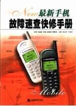 最新手机故障速查快修手册