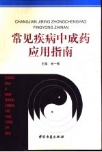 常见疾病中成药应用指南