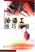 油漆工技巧问答
