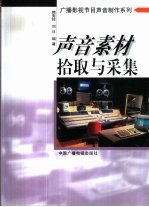 声音素材拾取与采集