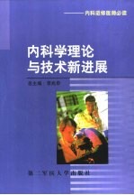 内科学理论与技术新进展 内科进修医师必读