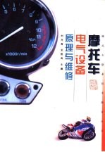 摩托车电气设备原理与维修