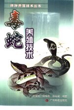 毒蛇养殖技术