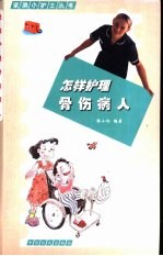 怎样护理骨伤病人