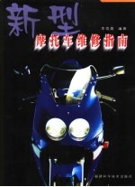 新型摩托车维修指南