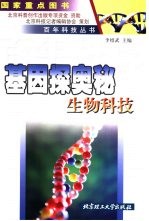 基因探奥秘 生物科技