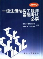 一级注册结构工程师基础考试必读 2002