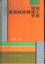 简明量具检定修理工手册