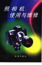 照相机使用与维修
