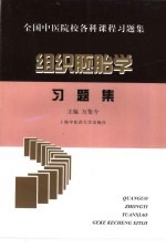 组织胚胎学习题集