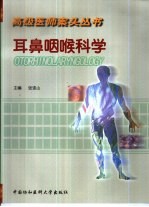 耳鼻咽喉科学