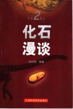 化石漫谈 第2版