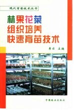 林果花菜组织培养快速育苗技术