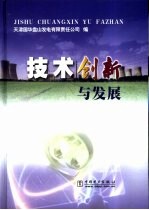 技术创新与发展