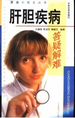 肝胆疾病答疑解难