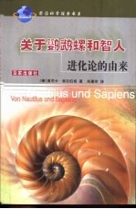 关于鹦鹉螺和智人 进化论的由来
