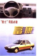 富康 “的士”司机必读