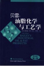 贝雷:油脂化学与工艺学 第1卷