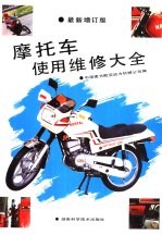 摩托车使用维修大全