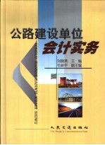 公路建设单位会计实务