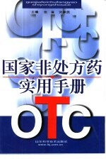 国家非处方药实用手册