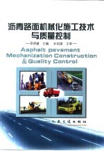 沥青路面机械化施工技术与质量控制