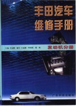 丰田汽车维修手册 发动机分册