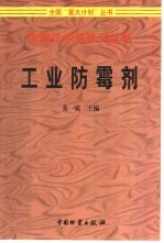 工业防霉剂