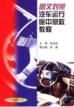 图文对照汽车运行途中急救教程