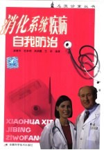 消化系统疾病自我防治