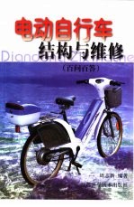 电动自行车结构与维修 百问百答