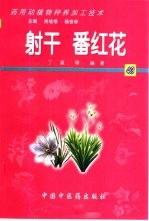 药用动植物种养加工技术 43 射干 番红花