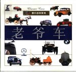 老爷车