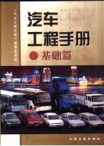 汽车工程手册 基础篇