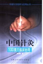 中国针灸100要穴临床妙用