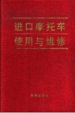 进口摩托车使用与维修