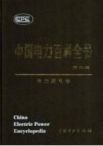 中国电力百科全书 水力发电卷