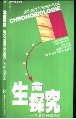 生命探究 生命的时间结构