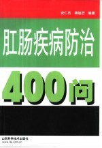 肛肠疾病防治400问