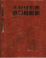 木材材积表 进口材材积