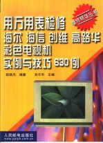 用万用表检修海尔 海信 创维 高路华彩色电视机实例与技巧630例